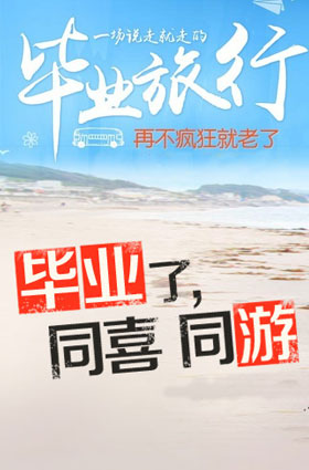 学生毕业季主题游