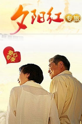 夕阳红老年主题游
